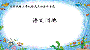 部編版三年級上冊語文《語文園地七》第1課時課件-河南部級優課.pptx