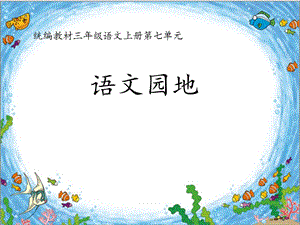 部編版三年級上冊語文《語文園地七》第2課時課件-河南部級優課.ppt