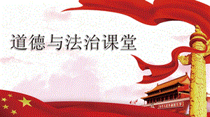 部編版八年級上冊道德與法制10.1《關(guān)心國家發(fā)展》課件-浙江部級優(yōu)課.pptx