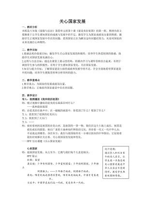 部編版八年級上冊道德與法制10.1《關(guān)心國家發(fā)展》教案-浙江部級優(yōu)課.doc