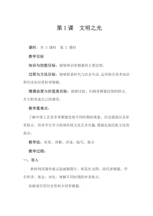 湘美版八年級下冊美術第1課《文明之光》教案（王老師公開課）.docx