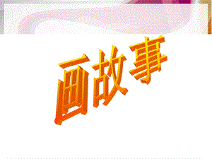 湘美版八年級下冊美術第3課《畫故事》課件（衛老師公開課）.ppt