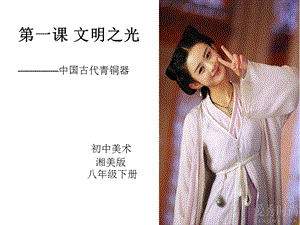 湘美版八年級下冊美術第1課《文明之光》課件（王老師公開課）.ppt