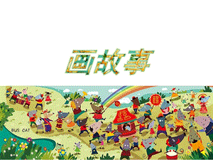 湘美版八年級下冊美術第3課《畫故事》課件（孫老師公開課）.pptx