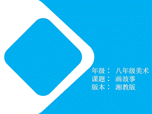 湘美版八年級下冊美術第3課《畫故事》課件（王老師公開課）.pptx