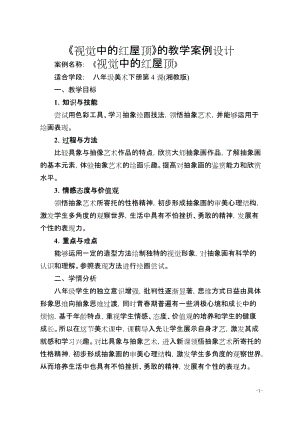 湘美版八年級下冊美術第4課《視覺中的紅屋頂》教案（吳老師公開課）.docx