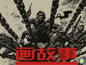 湘美版八年級下冊美術第3課《畫故事》課件（錢老師公開課）.pptx