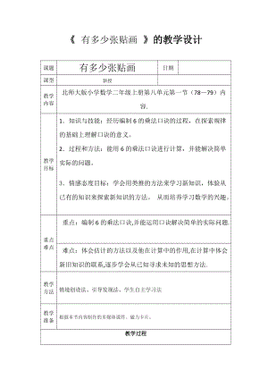 北師大版二年級上冊數學8.1有多少張貼畫-教案-遼寧市級優課.doc