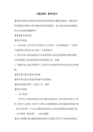 湘美版八年級下冊美術第3課《畫故事》教案（沈老師公開課）.doc