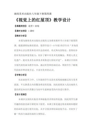 湘美版八年級下冊美術第4課《視覺中的紅屋頂》教案（趙老師公開課）.doc