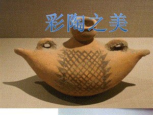 湘美版八年級下冊美術第1課《文明之光》課件（吳老師公開課）.pptx