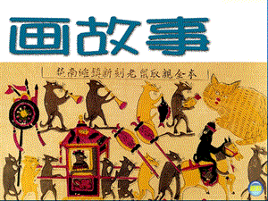 湘美版八年級下冊美術第3課《畫故事》課件（吳老師公開課）.pptx