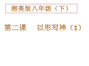 湘美版八年級下冊美術第2課以形寫神課件（錢老師公開課）.pptx