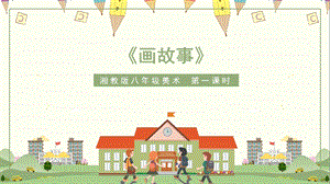 湘美版八年級下冊美術第3課《畫故事》課件（周老師公開課）.pptx