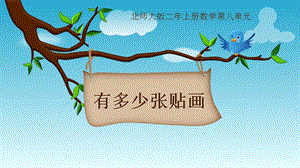 北師大版二年級上冊數學8.1有多少張貼畫-課件-遼寧市級優課.pptx