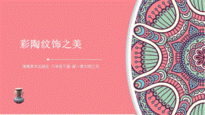 湘美版八年級下冊美術第1課《文明之光》課件（鄭老師公開課）.ppt