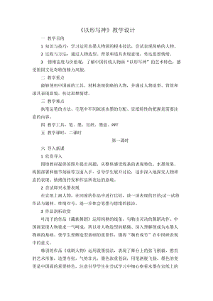 湘美版八年級下冊美術第2課以形寫神教案（王老師公開課）.doc