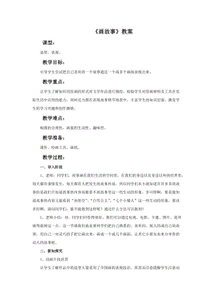 湘美版八年級下冊美術第3課《畫故事》教案（衛老師公開課）.doc