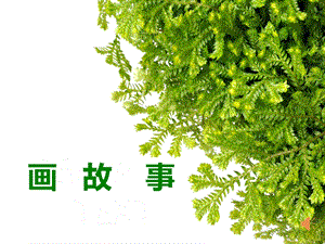 湘美版八年級下冊美術(shù)第3課《畫故事》課件（朱老師公開課）.pptx