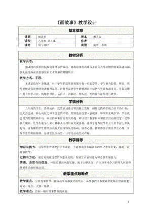 湘美版八年級下冊美術第3課《畫故事》教案（李老師公開課）.doc