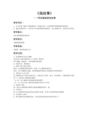 湘美版八年級下冊美術第3課《畫故事》教案（秦老師公開課）.docx