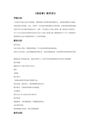 湘美版八年級下冊美術(shù)第3課《畫故事》教案（錢老師公開課）.doc