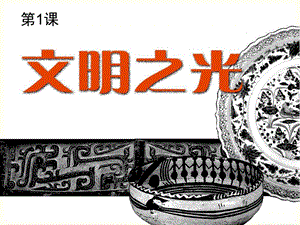 湘美版八年級下冊美術第1課《文明之光》課件（趙老師公開課）.pptx