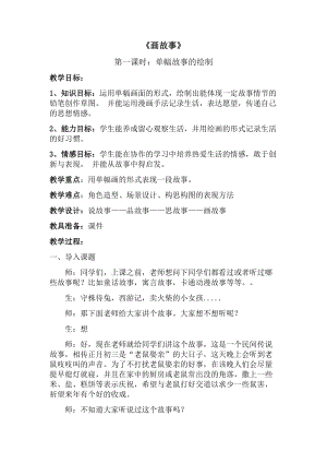 湘美版八年級下冊美術第3課《畫故事》教案（褚老師公開課）.doc