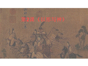 湘美版八年級下冊美術第2課以形寫神課件（陳老師公開課）.ppt
