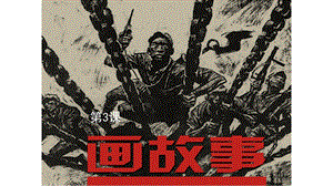 湘美版八年級下冊美術第3課畫故事課件（沈老師公開課）.pptx