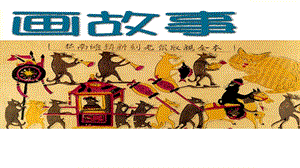 湘美版八年級下冊美術第3課《畫故事》課件（蔣老師公開課）.pptx