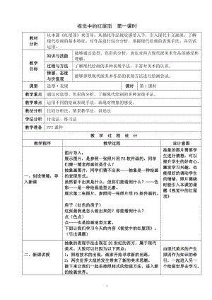 湘美版八年級下冊美術第4課《視覺中的紅屋頂》教案（孫老師公開課）.doc