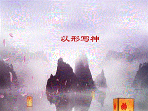 湘美版八年級下冊美術第2課以形寫神課件（周老師公開課）.pptx