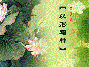 湘美版八年級下冊美術第2課以形寫神課件（孫老師公開課）.ppt