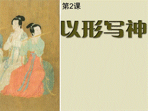湘美版八年級下冊美術第2課以形寫神課件（趙老師公開課）.ppt