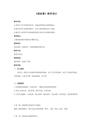 湘美版八年級下冊美術第3課《畫故事》教案（楊老師公開課）.doc