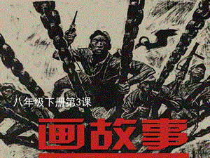 湘美版八年級下冊美術(shù)第3課《畫故事》課件（鄭老師公開課）.ppt