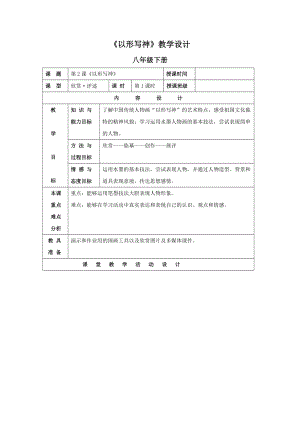 湘美版八年級下冊美術第2課以形寫神教案（孫老師公開課）.doc
