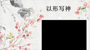 湘美版八年級下冊美術第2課以形寫神課件（鄭老師公開課）.ppt