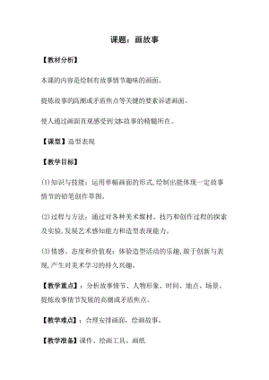湘美版八年級下冊美術(shù)第3課《畫故事》教案（蔣老師公開課）.doc