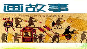 湘美版八年級下冊美術第3課《畫故事》課件（韓老師公開課）.pptx