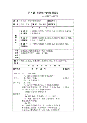 湘美版八年級下冊美術第4課《視覺中的紅屋頂》教案（錢老師公開課）.doc