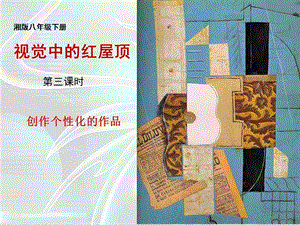 湘美版八年級下冊美術第4課《視覺中的紅屋頂》課件（趙老師公開課）.ppt