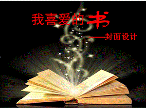 湘美版八年級下冊美術第7課《我喜愛的書》課件（沈老師公開課）.pptx