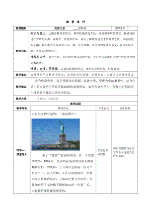湘美版八年級下冊美術第6課《變廢為寶》教案（沈老師公開課）.docx