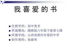 湘美版八年級下冊美術第7課《我喜愛的書》課件（周老師公開課）.ppt