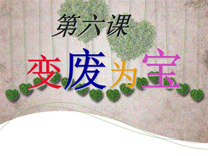 湘美版八年級下冊美術第6課《變廢為寶》課件（鄭老師公開課）.pptx