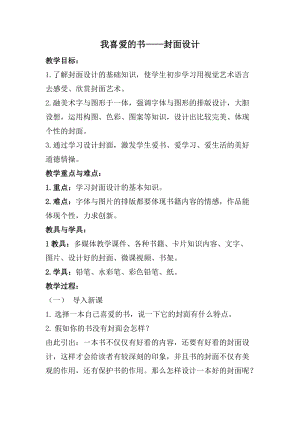 湘美版八年級下冊美術第7課《我喜愛的書》教案（褚老師公開課）.docx