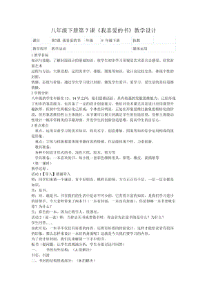 湘美版八年級下冊美術第7課《我喜愛的書》教案（周老師公開課）.doc