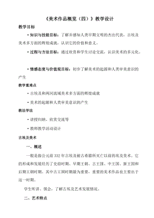 湘美版八年級下冊美術《美術作品概覽（四）》教案（錢老師公開課）.docx